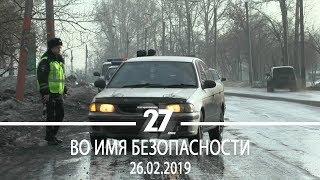 Во имя безопасности 26.02.2019