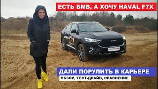 Haval F7x вместо Рено Аркана и БМВ х4 тест-драйв и обзор Автопанорама