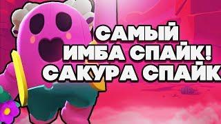 BRAWL STARS Сакура Спайк САМЫЙ ИМБОВЫЙ СПАЙК!!! Сакура Спайк гайд обзор геймплей Бравл Старс