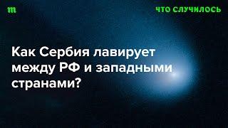 Обсуждаем, как Белград использует свой «нейтралитет» по отношению к войне РФ с Украине