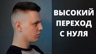 Как правильно стричь высокий переход с нуля / ВЫСОКИЙ FADE