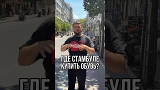 Обувь в Стамбуле | Турецкая обувь | Обувь из Турции оптом #шортс шортс #shorts shorts #обувь #турция