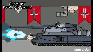 Ратте (Grimanimations) VS Ратте (Кв-44 (м) Gerand - Мультики про танки