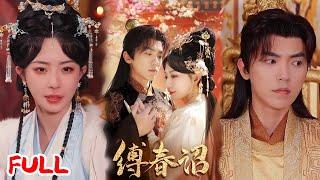 MULTISUB《缚春诏》穿成秀女后，我靠读心术在后宫养出千古一帝！ #吴竹熙＆黎晟萱 #爆款短剧 #drama #小爱推文 #古风 #甜宠