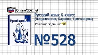 Задание № 528 — Русский язык 6 класс (Ладыженская, Баранов, Тростенцова)