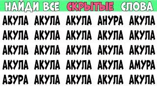 Найдите 7 отличий от слова АКУЛА | Загадки на Поиск слов