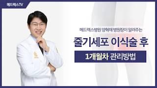 줄기세포이식술후 '1개월차' 관리방법