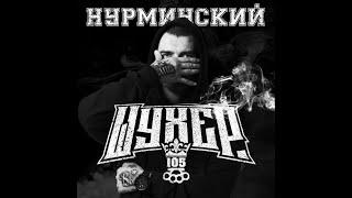 Нурминский - Шухер (Full,2021)