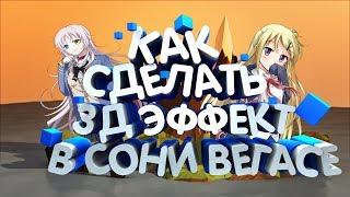 КАК СДЕЛАТЬ 3D ЭФФЕКТ В SONY VEGAS[ТУТОРИАЛ]