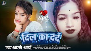 दिल का दर्द | #Arti Arya के बेवफाई गीत  | Dil Ke Dard | Bhojpuri Sad Song 2024