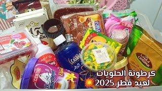 كرطونة رمضان 2025 الجديدةمستلزمات حلويات العيد بأحسن الأسعار، شري قبل ما يطلعوا الأسعار! 