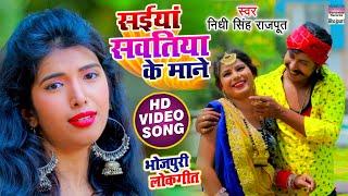 VIDEO | सईयां सवतिया के माने  | Nidhi Singh Rajput | Saiya Sawatiya Ke Mane | Bhojpuri Song 2021