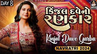 LIVE : Kinjal Dave Garba | કિંજલ દવેનો રણકાર | Navratri 2024 Non Stop Garba | Day 8