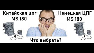 ЦПГ STIHL MS 180 - фирменный и аналог, в чем различие?