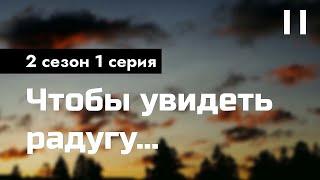 podcast | Чтобы увидеть радугу... - 2 сезон 1 серия - сериальный онлайн подкаст подряд, продолжение