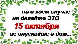 15 октября. ДЕНЬ КУПРИЯНА. Народные традиции, приметы и заговоры