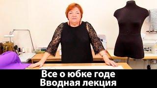 Все о юбке годе Вводная лекция