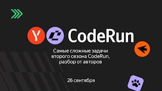 Самые сложные задачи второго сезона CodeRun, разбор от авторов