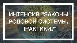 Ольга Евсеева. "Законы родовой системы. Практики"