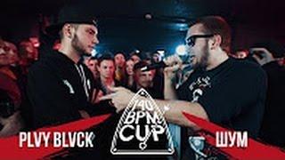 ВСЁ ЧТО НЕ ПОКАЗАЛИ НА 140 BPM CUP: PLVY BLVCK X ШУМ