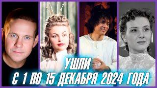 ️11 ИЗВЕСТНЫХ ЛЮДЕЙ, УМЕРШИХ С 1 ПО 15 ДЕКАБРЯ 2024 ГОДА