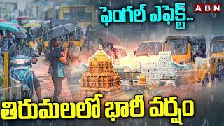 ఫెంగల్ ఎఫెక్ట్..తిరుమలలో భారీ వర్షం | Heavy Rain In Tirumala Due To Cyclone Fengal | ABN