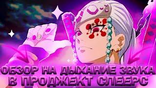 ОБЗОР ДЫХАНИЯ ЗВУКА в Проджект Слеерс  Roblox Project Slayers