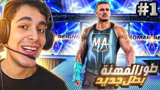 طور المهنة #1:البداية الأسطورية بطل الشركة الجديد|WWE2K25