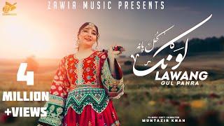 Lawang لونګ | Gul Panra | New Pashto Song 2023 | Official Video