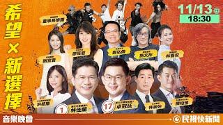 【LIVE】1113 林佳龍.卓冠廷【希望 × 新選擇】音樂晚會｜民視快新聞｜