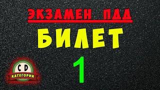 Билеты ПДД категории СД: Решаем билет ГИБДД № 1