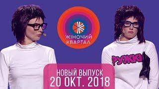 Полный выпуск Женского Квартала 2018 от 20 октября