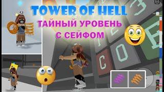  СЕЙФ в Башне Ада / Коды от сейфа в Тавере/ Секретный уровень в Tower of Hell / Тавер 