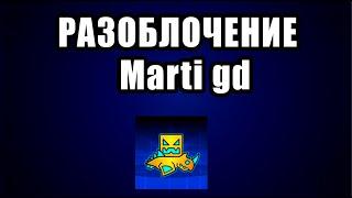 РАЗОБЛАЧЕНИЕ Marti GD В GEOMETRY DASH