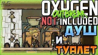 ДУШ И НОРМАЛЬНЫЙ ТУАЛЕТ | Oxygen Not Included Outbreak Upgrade #5