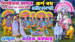 বিরাট নাচ লাগাই দিলো | Kartik Karmakar Chhau Nach | কর্ণ বধ | Purulia Chonach