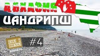 Взял и поехал! #4 Цандрипш, Абхазия