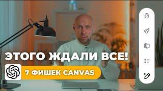  НОВЫЙ ChatGPT CANVAS  это лучшее обновление за все время  обзор функций и возможностей, прим