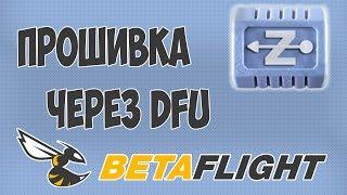 Как прошить Betaflight, если DFU не появился с помощью Zadig