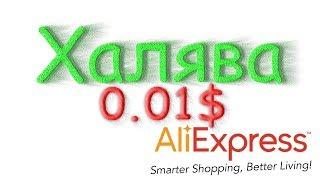 Халява AliExpress за 0.01$, смотрим что внутри