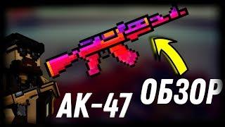 БЛОКПОСТ - АК47 (ОБЗОР) ИМБА ???