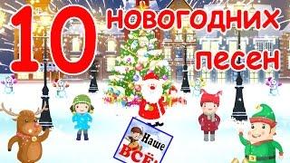 10 новогодних и рождественских песен. Видео для детей. Наше всё!