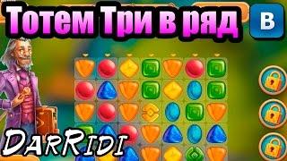 игра Тотем Три в ряд приложение в контакте