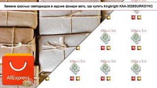 Замена красных светодиодов в задние фонари авто, где купить kingbright KAA-3528SURKSYKC | #Обзор