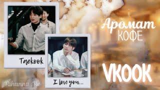 Мини ФФ °•Vkook/Taekook•° — Аромат кофе [1/1]