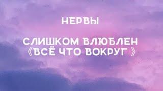 КАРАОКЕ~ НЕРВЫ -СЛИШКОМ ВЛЮБЛЕН [ВСЁ ЧТО ВОКРУГ]