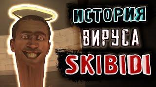 Эпидемия SKIBIDI TOILET | СЮЖЕТ и СКРЫТЫЙ СМЫСЛ