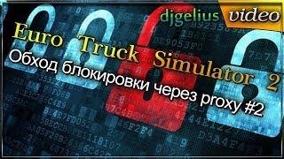 #ETS2 - Обход блокировки через proxy #2