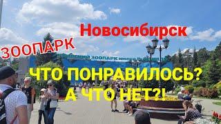 Новосибирский зоопарк им. Р.А. Шило | ОБЗОРНАЯ ЭКСКУРСИЯ/ЧТО ПОНРАВИЛОСЬ, А ЧТО НЕ ОЧЕНЬ?!