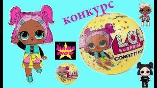 #ЛОЛ CONFETTI POP КОНКУРС LOL SUPRISE SERIES 3 КУКЛЫ ЛОЛ